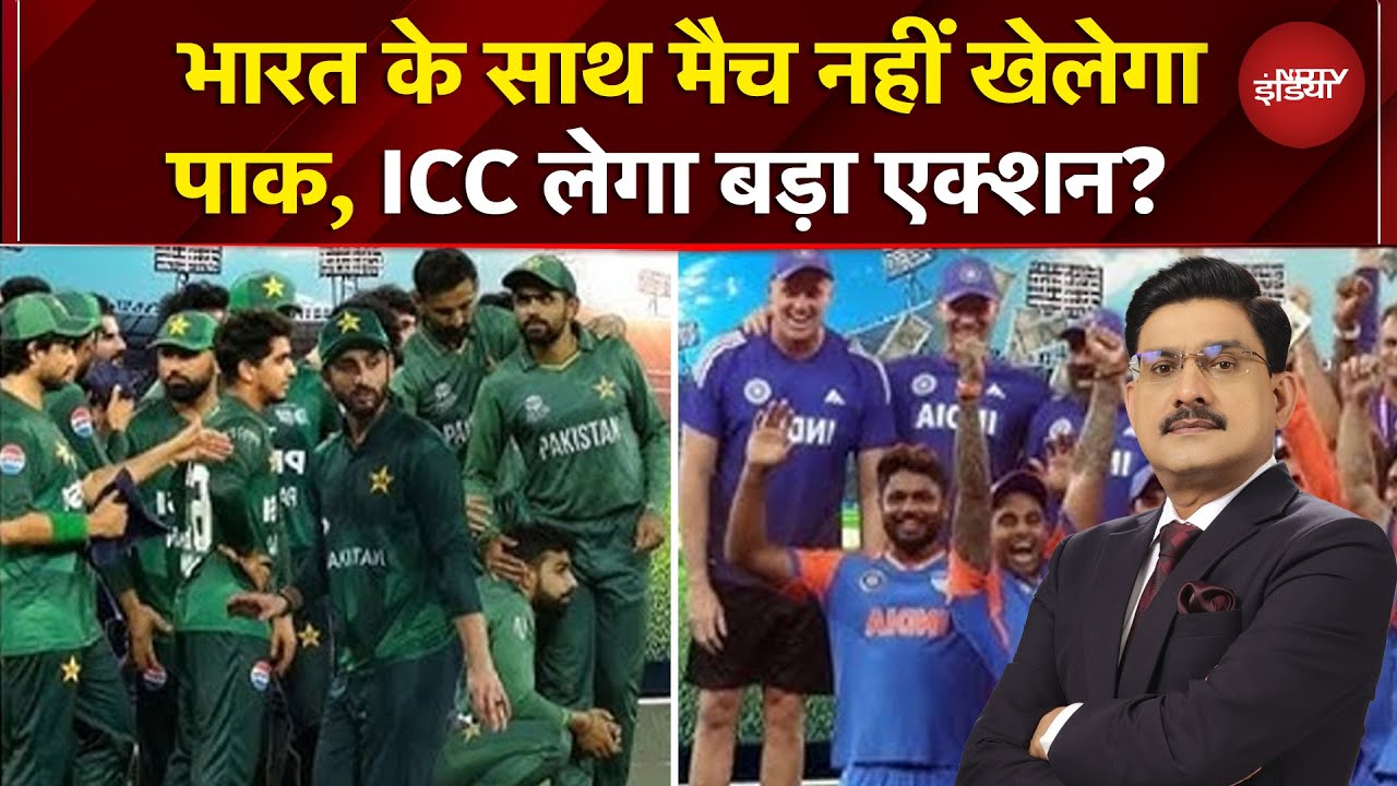 India vs Pakistan T20 World Cup Match: भारत के साथ मैच नहीं खेलने पर ICC पाक पर लेगा बड़ा एक्शन?