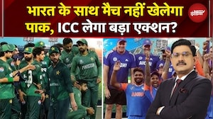 India vs Pakistan T20 World Cup Match: भारत के साथ मैच नहीं खेलने पर ICC पाक पर लेगा बड़ा एक्शन?