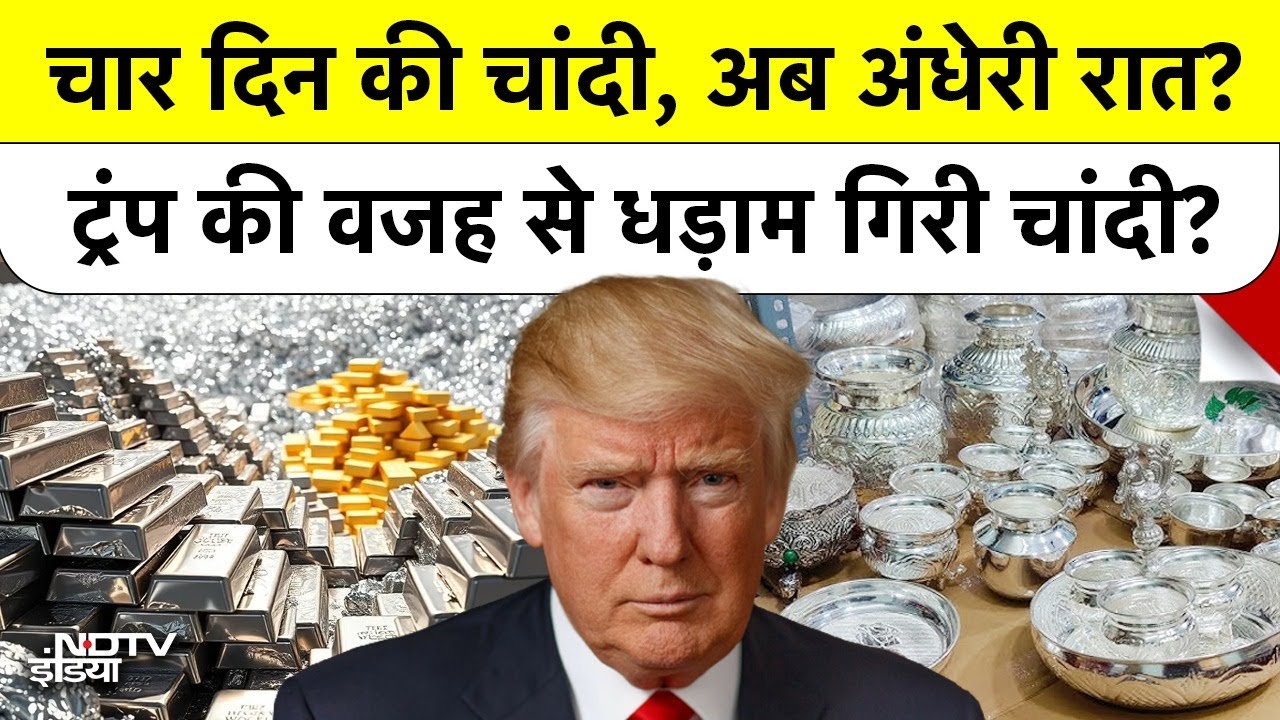Gold Silver Rate: चार दिन की चांदी, अब अंधेरी रात? ट्रंप की वजह से धड़ाम गिरी चांदी? #trump Top News