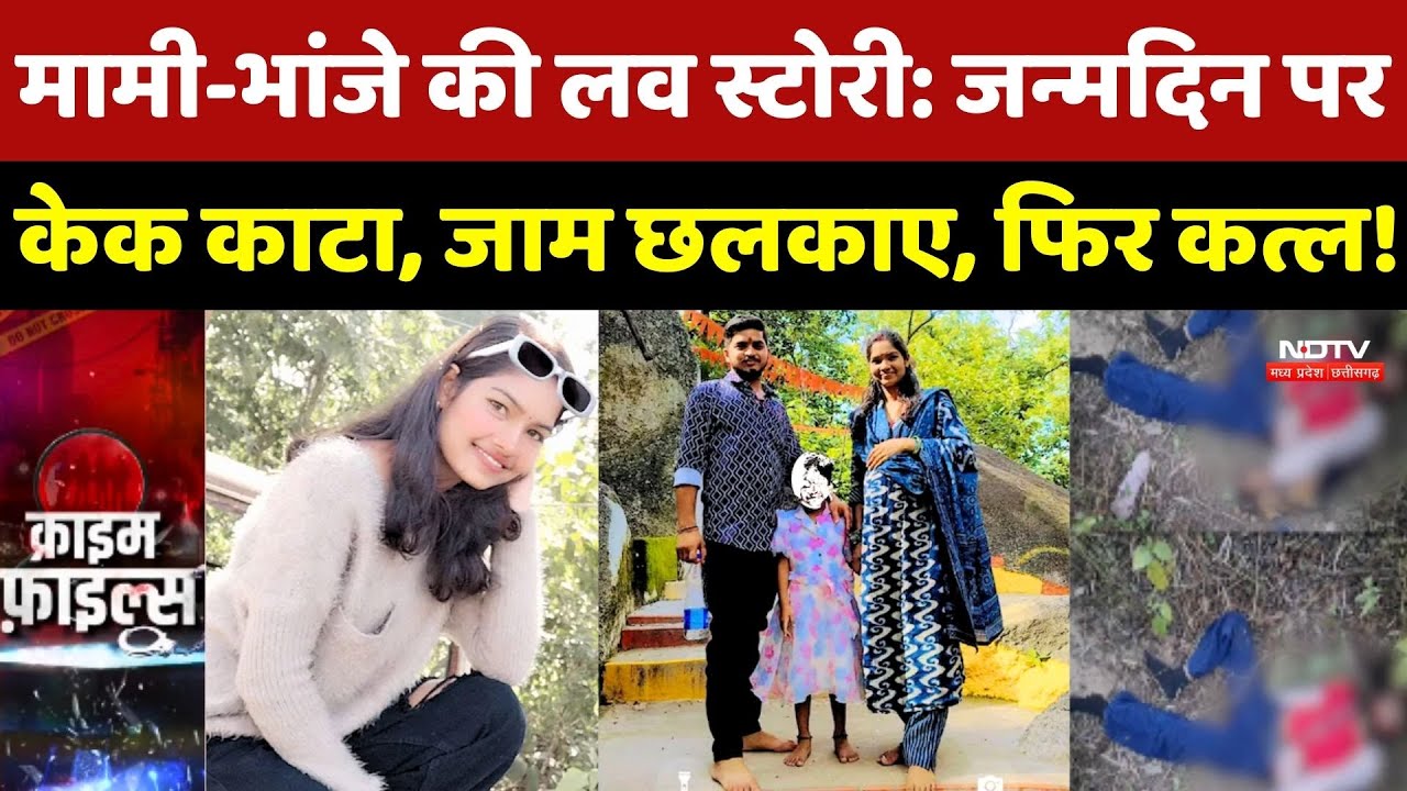 Surajpur Mami-Bhanja Love Story: Birthday पर Cake काटा, फिर कत्ल!