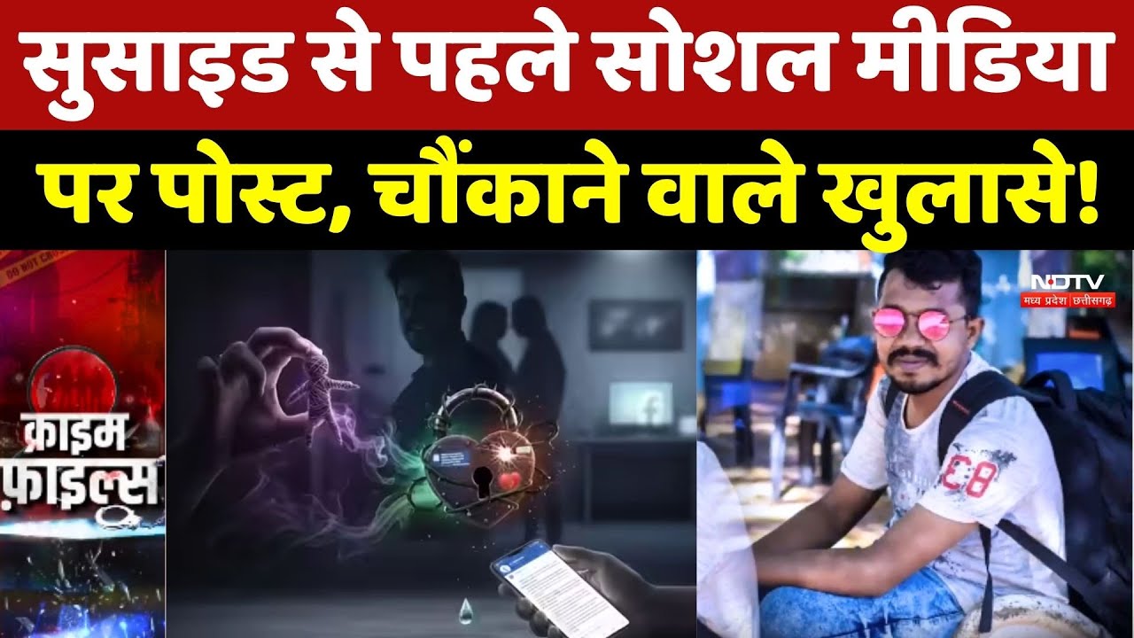 Durg Crime News: सुसाइड से पहले Facebook पर Post, चौंकाने वाले खुलासे! Chhattisgarh