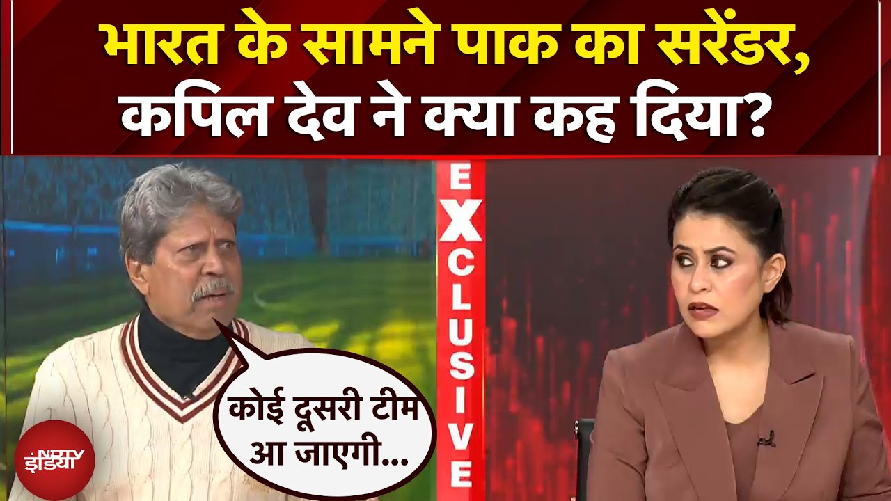 India vs Pakistan Match: भारत के सामने पाक का सरेंडर, Kapil Dev ने क्या कहा? | NDTV EXCLUSIVE