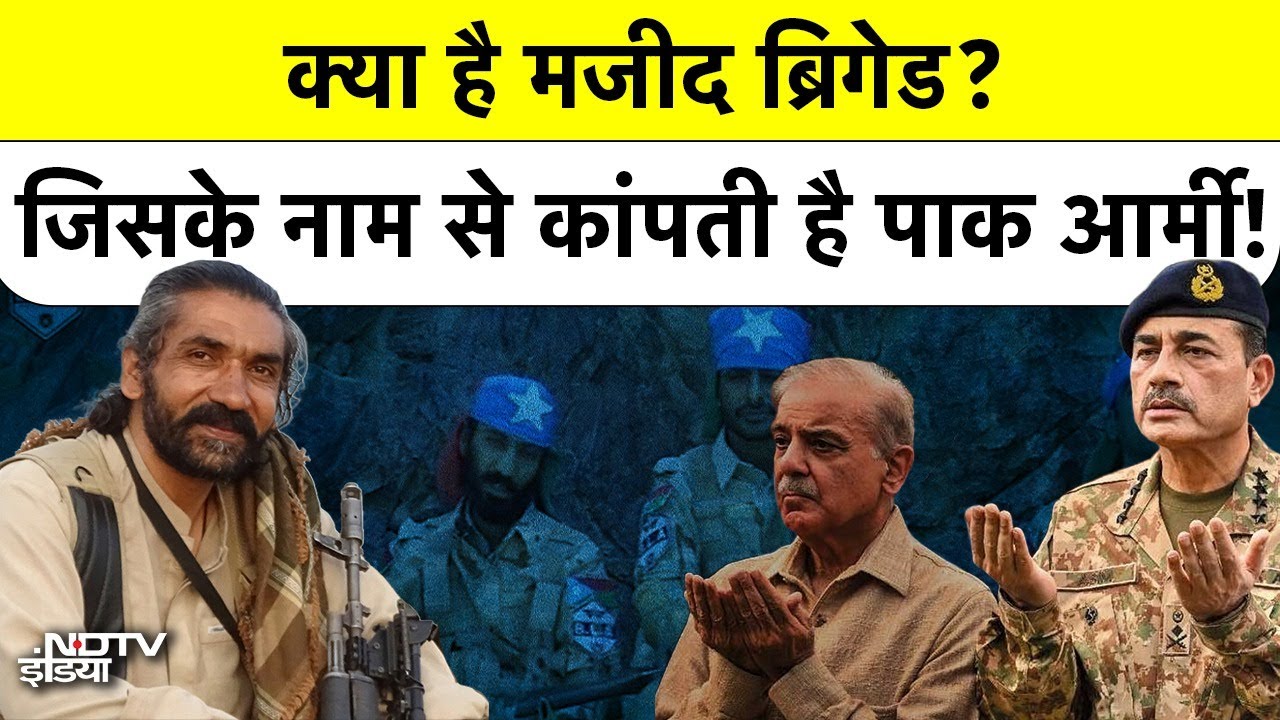 Pakistan Vs Balochistan War: पाकिस्तान की Army  को दहलाने वाला  Majeed Brigade का क्या है सच?  Munir