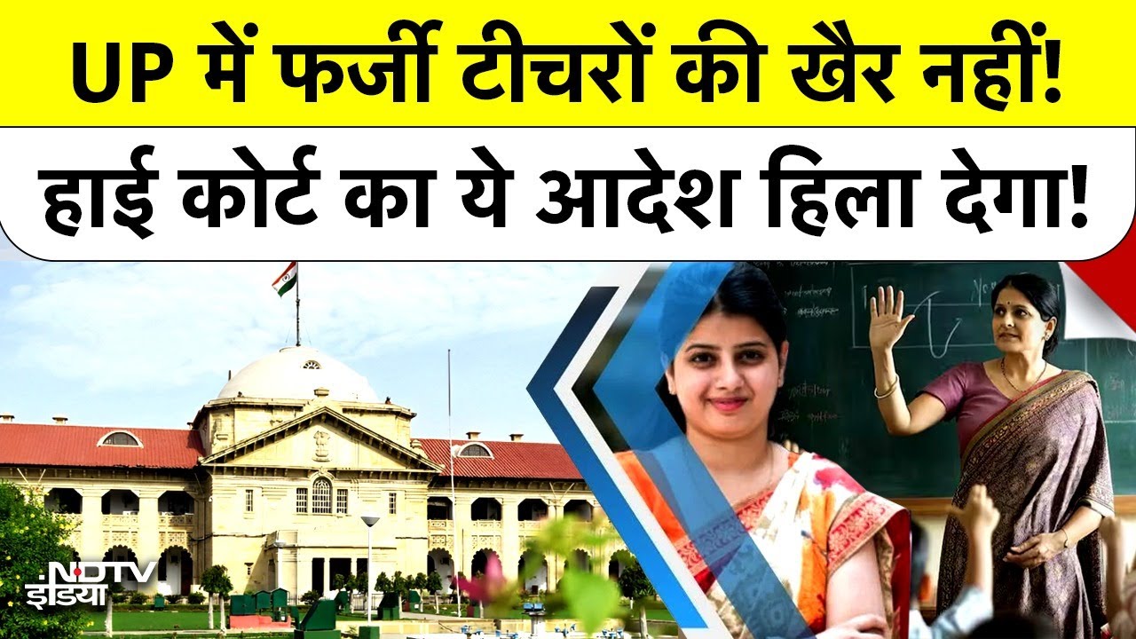 UP Fake Teachers News: UP में फर्जी टीचरों की खैर नहीं! Allahabad High COurt का ये आदेश हिला देगा!