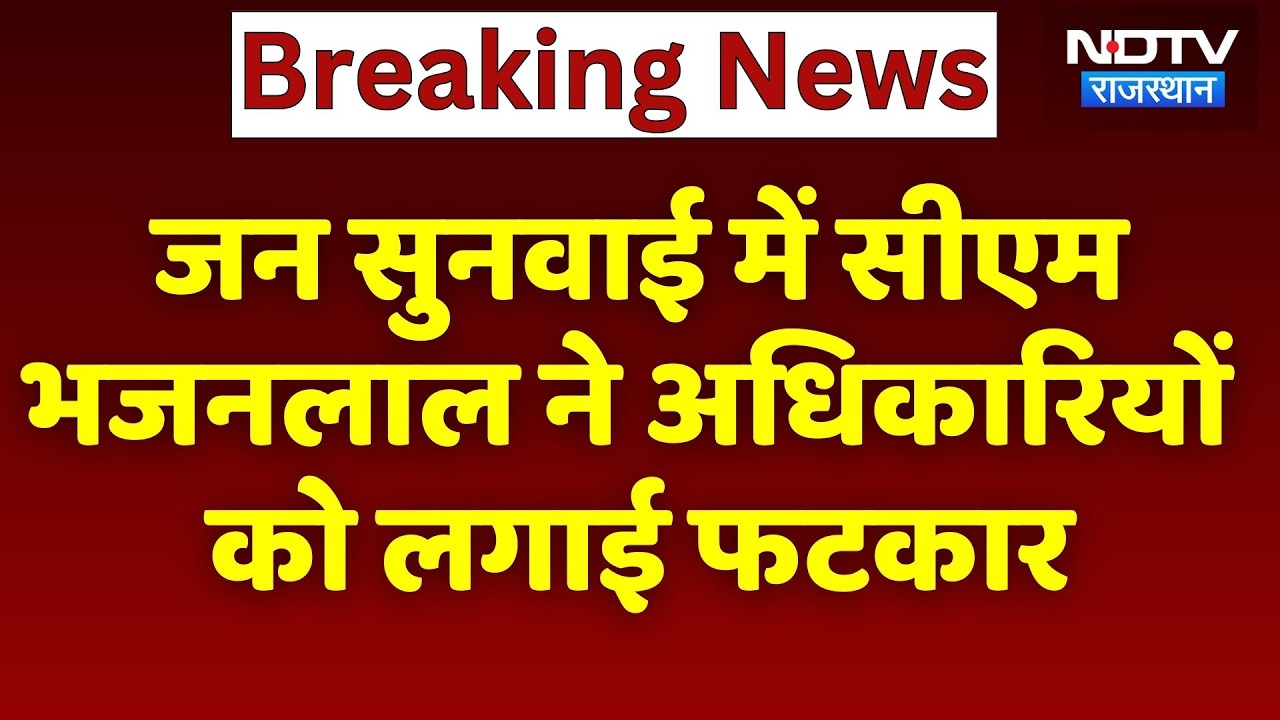 CM Bhajan Lal Sharma ने जन सुनवाई में अधिकारियों को लगाई फटकार, देखिए Video। Top News । Breaking