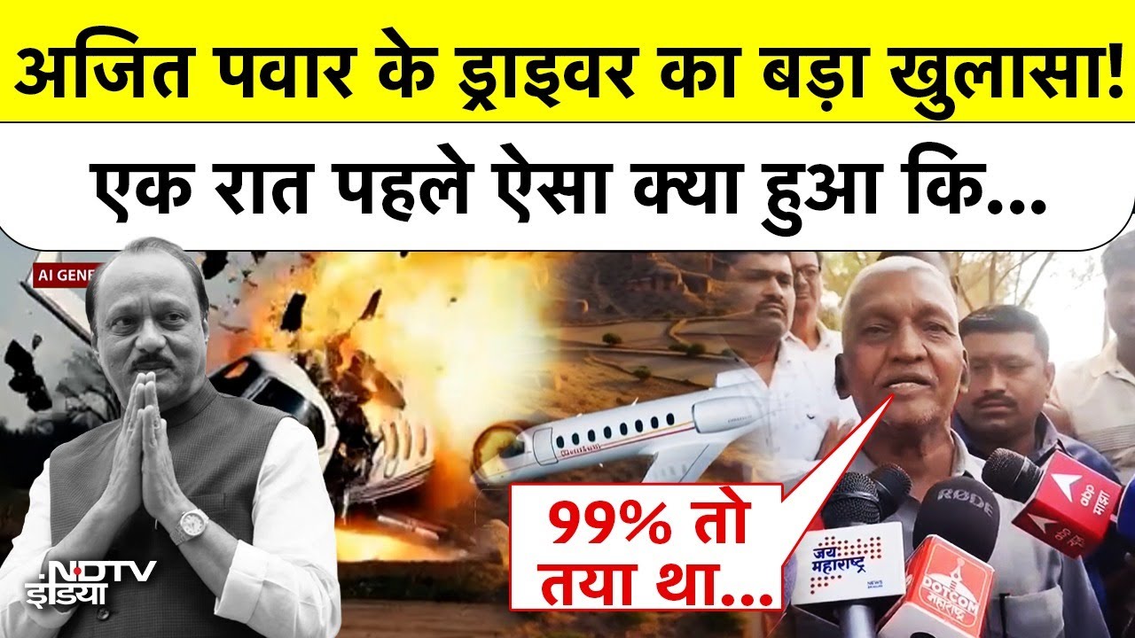 Ajit Pawar Plane Crash: अजित पवार के ड्राइवर का बड़ा खुलासा! एक रात पहले ऐसा क्या हुआ जो काल आ गया?