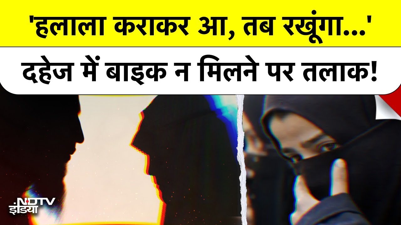 UP News: 'हलाला कराकर आ, तब रखूंगा...' दहेज में बाइक न मिलने पर तलाक! Banda | Halala | Talaq