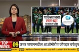 Special Report | Pakistan चा स्वतःच्या पायावर धोंडा, Bharat-Pakistan Match रद्द कोट्यावधींचं नुकसान