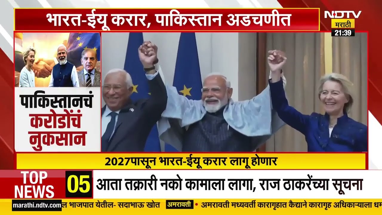 भारत-ईयू करार, Pakistan अडचणीत पाहा NDTV मराठीचा सविस्तर Report