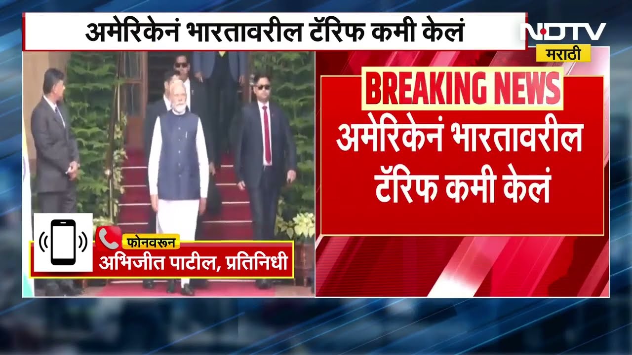 भारत-ईयू करारानंतर अमेरिकेचा भूमिकेत बदल, अमेरिकेनं भारतावरील टॅरिफ कमी केलं | Donald Trump