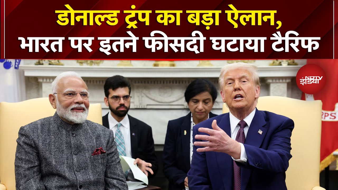 Trump Tariff Breaking News: Donald Trump का बड़ा ऐलान, भारत पर इतने फीसदी घटाया टैरिफ | Breaking