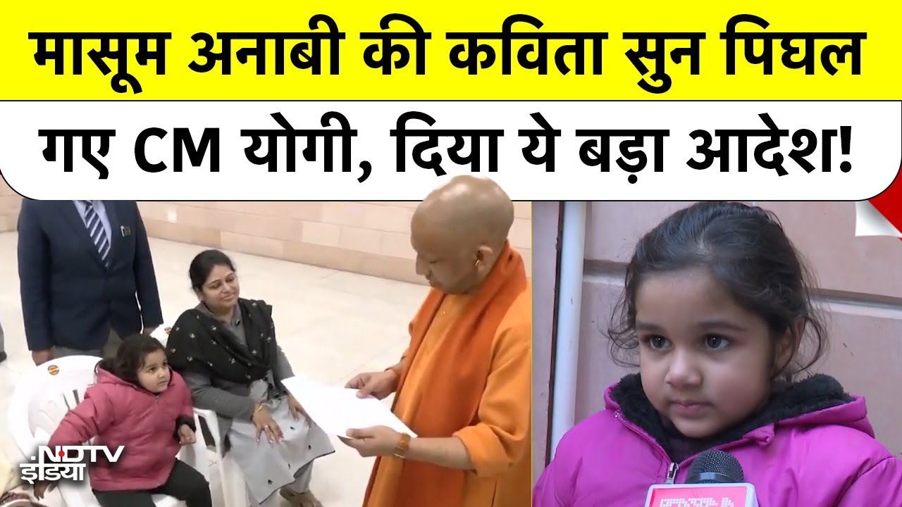 CM Yogi Cute Viral Video: मासूम अनाबी की कविता सुन पिघल गए CM Yogi, दिया ये बड़ा आदेश! Lucknow