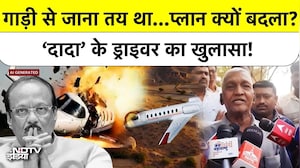 Ajit Pawar Driver on Plane Crash: गाड़ी से जाना तय था, प्लान क्यों बदला? दादा के ड्राइवर का खुलासा!