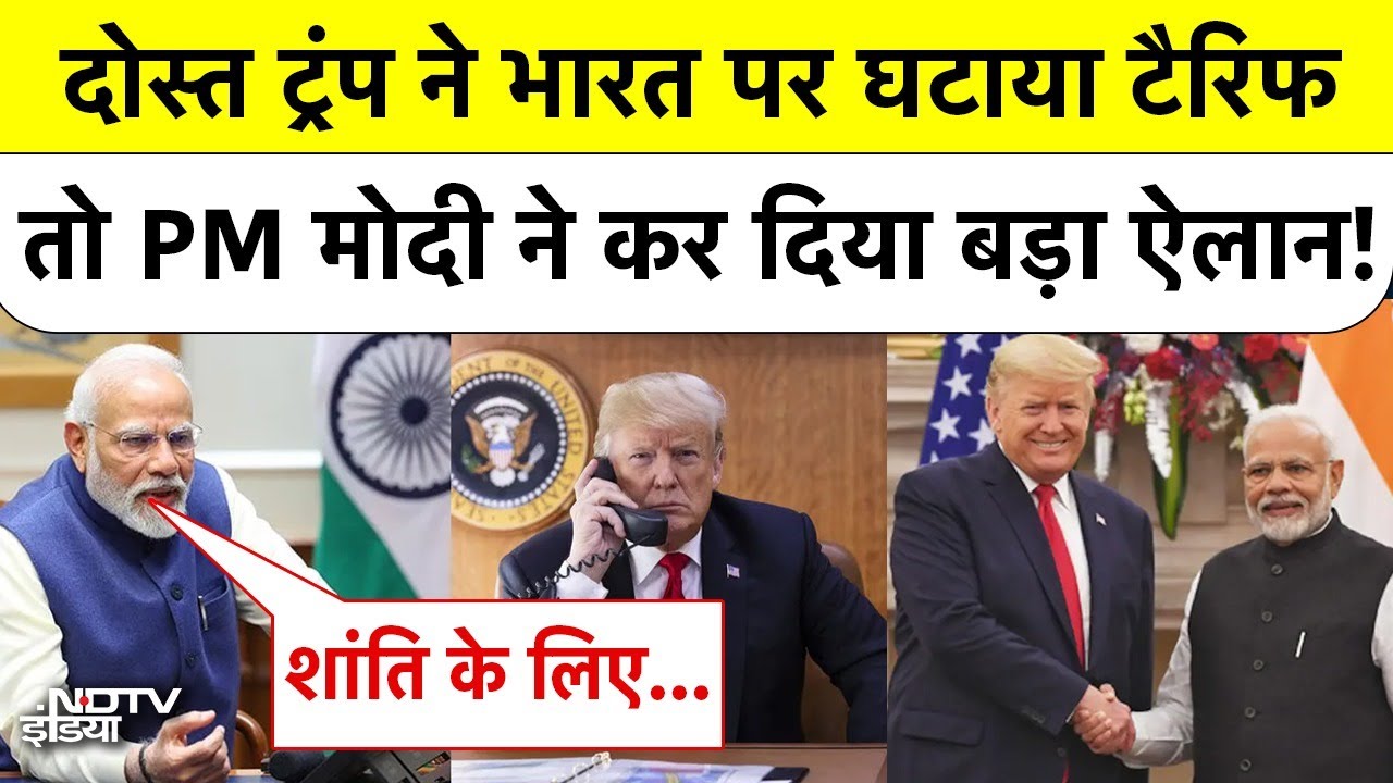 Trump Tariff India: दोस्त ट्रंप ने भारत पर घटाया टैरिफ तो PM Modi ने कर दिया बड़ा ऐलान! Top News