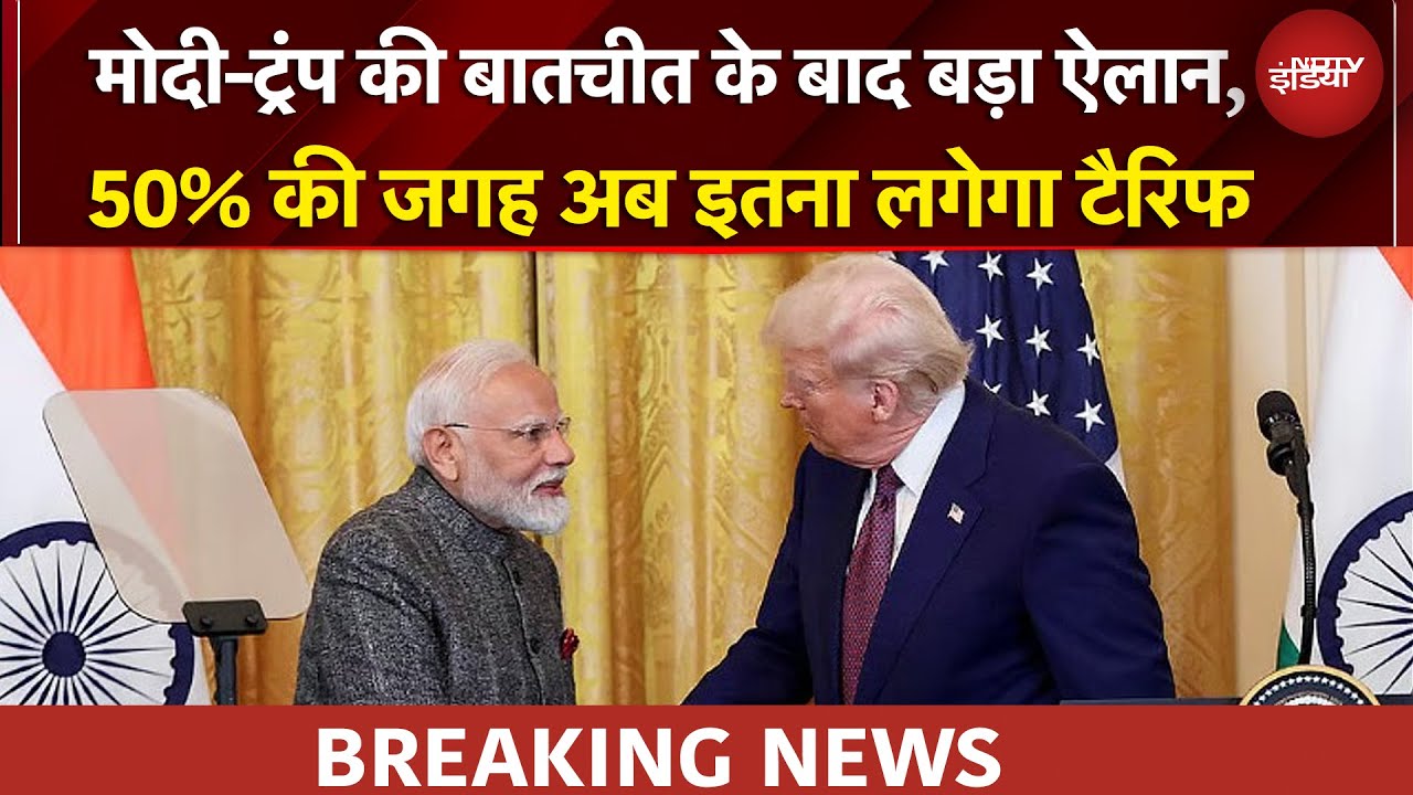 US India Trade Deal: भारत अमेरिका में दोस्ती का नया दौर, PM Modi-Trump की बातचीत के बाद बड़ा ऐलान