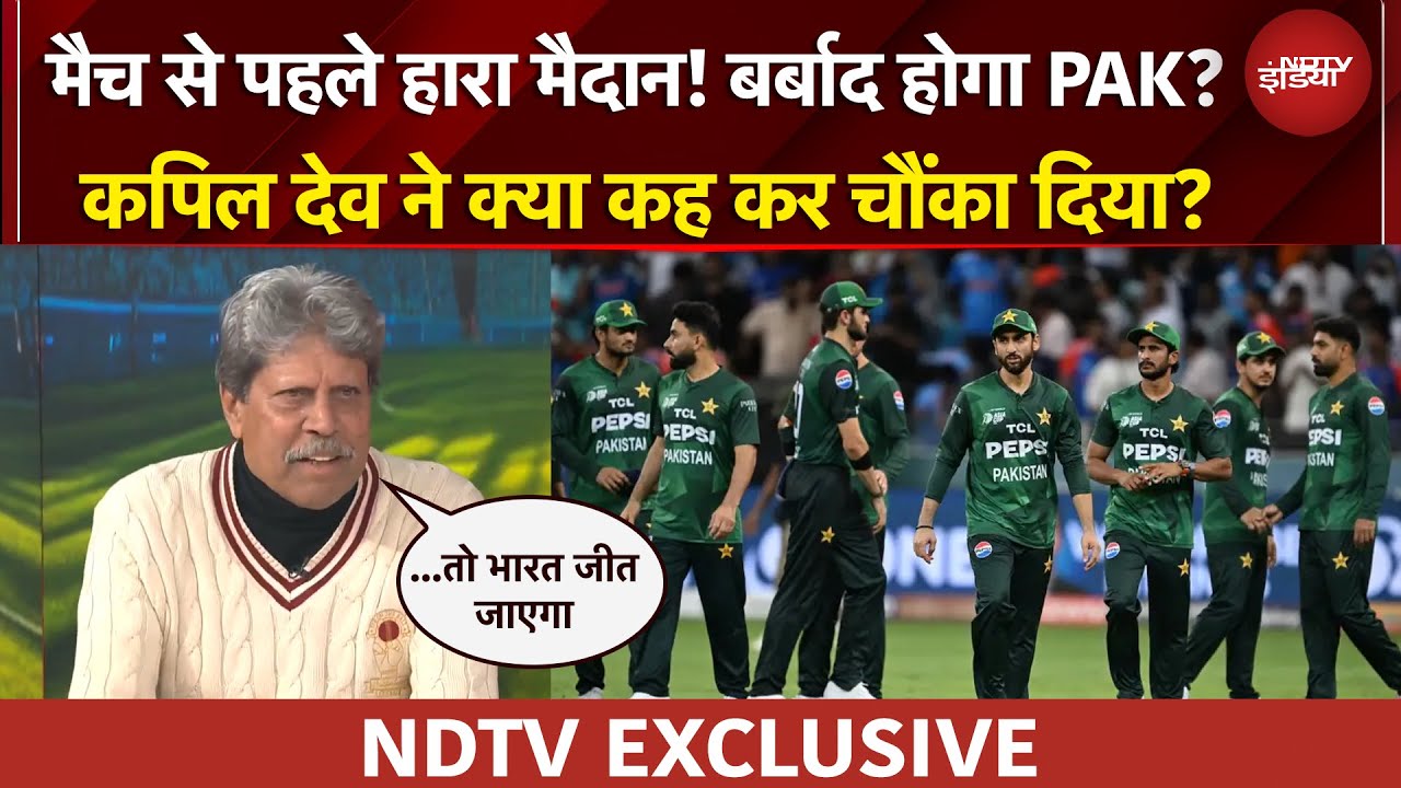 T20 WC IND VS PAK Match | भारत का डर जागा, Pakistan मैदान से भागा, Kapil Dev ने क्या बताया?
