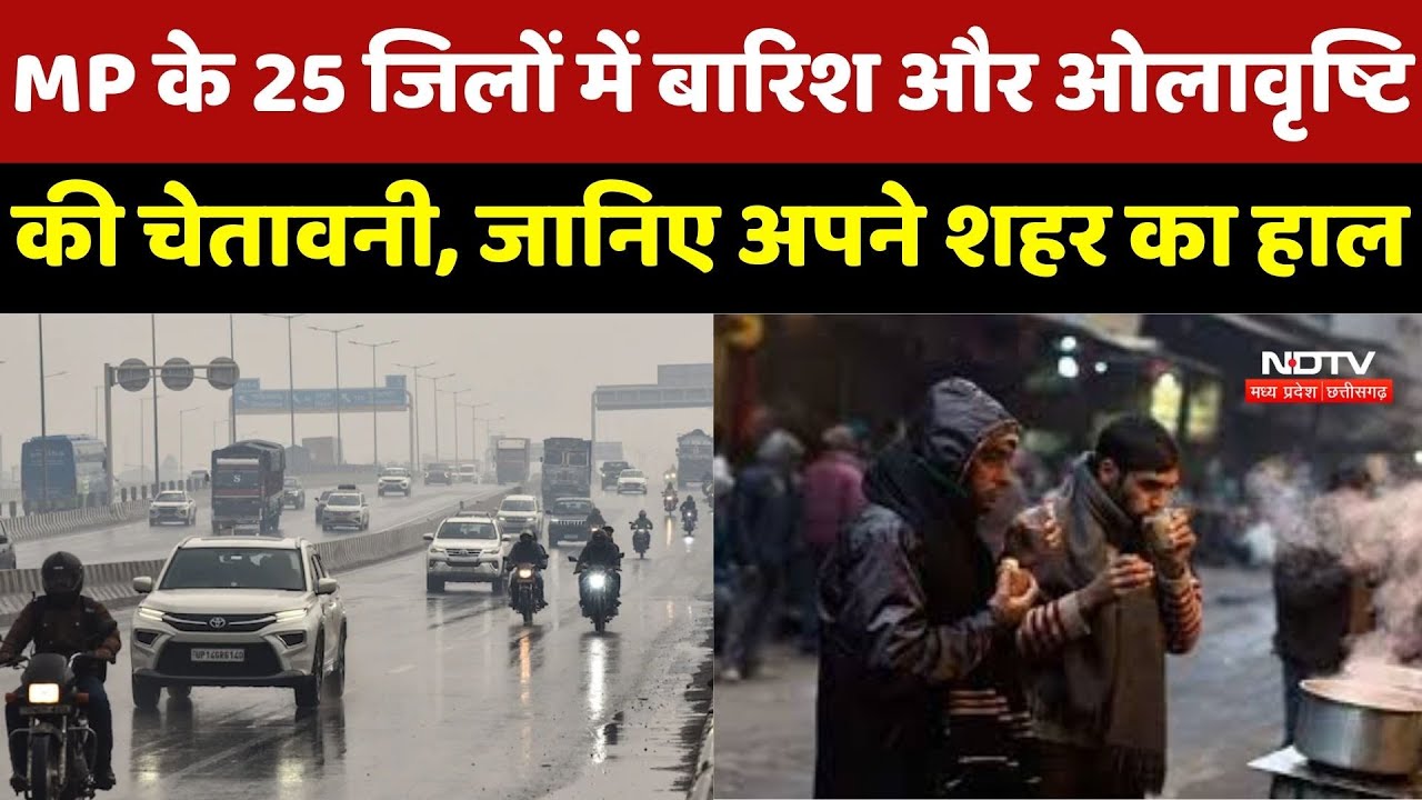 MP Weather: अगले 24 घंटे भारी! 25 Districts में बारिश और ओलावृष्टि की चेतावनी, जानिए अपने शहर का हाल