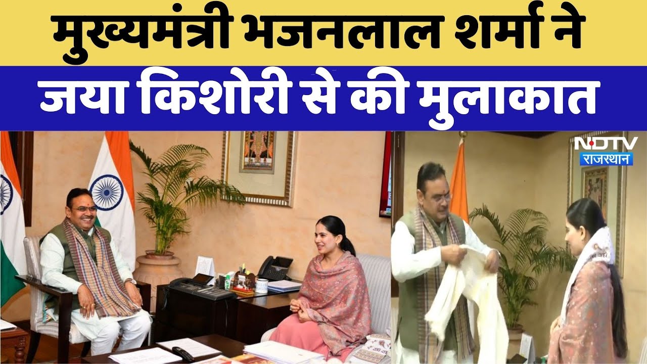 Jaya Kishori Meets CM: Chief Minister Bhajanlal Sharma ने जया किशोरी से की मुलाकात | Rajasthan