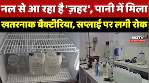 Shivpuri News : नल से आ रहा है 'ज़हर', पानी में मिला खतरनाक Bacteria, Supply पर लगी रोक