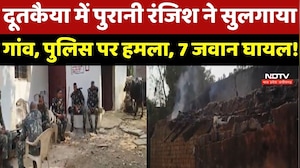 CG Communal Violence: दूतकैया में पुरानी रंजिश ने सुलगाया गांव, Police पर हमला, 7 जवान घायल