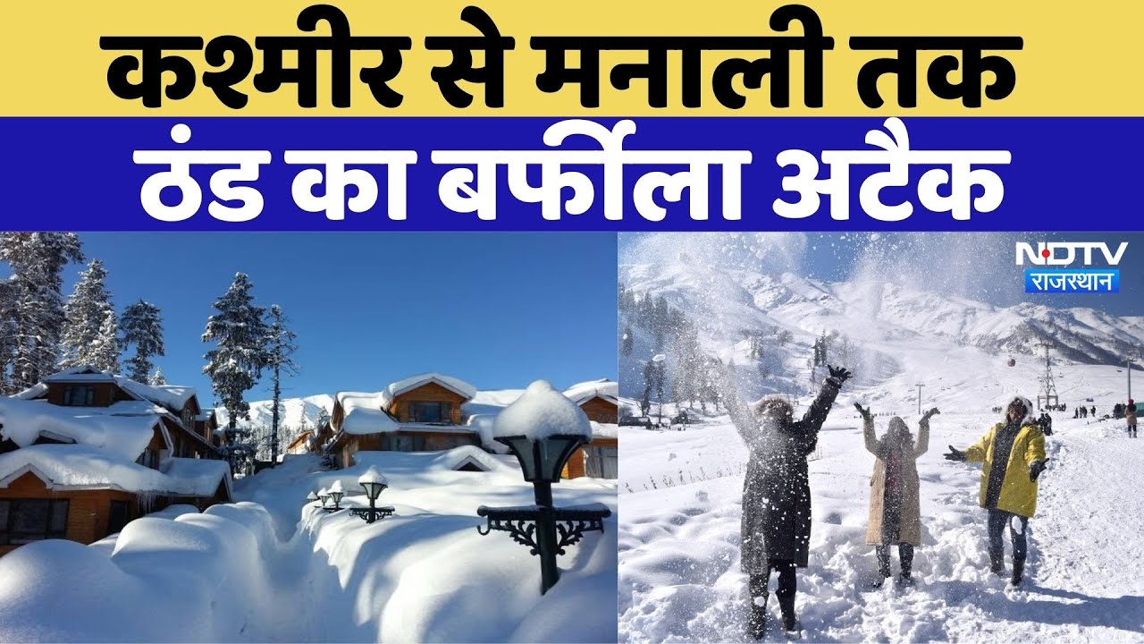 Weather News: Kashmir से Himachal तक बर्फबारी, अब होगा 'विंटर अटैक' ! Top News | Rajasthan Top News