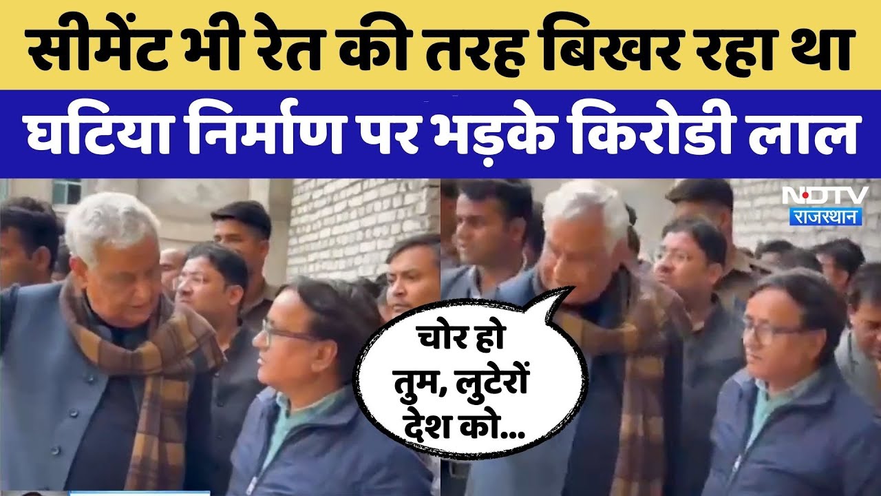 Sawai Madhopur News: Minister Kirodi Lal Meena ने अफसरों को कहा चोर हो तुम | Rajasthan Top News