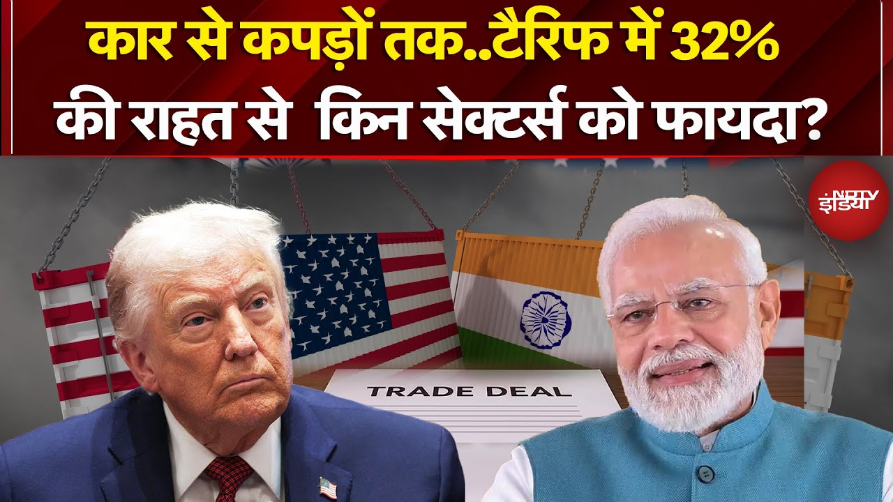 India-America Trade Deal से भारत में किन सेक्टर्स को मिलने वाला है फायदा ? | PM Modi | Trump