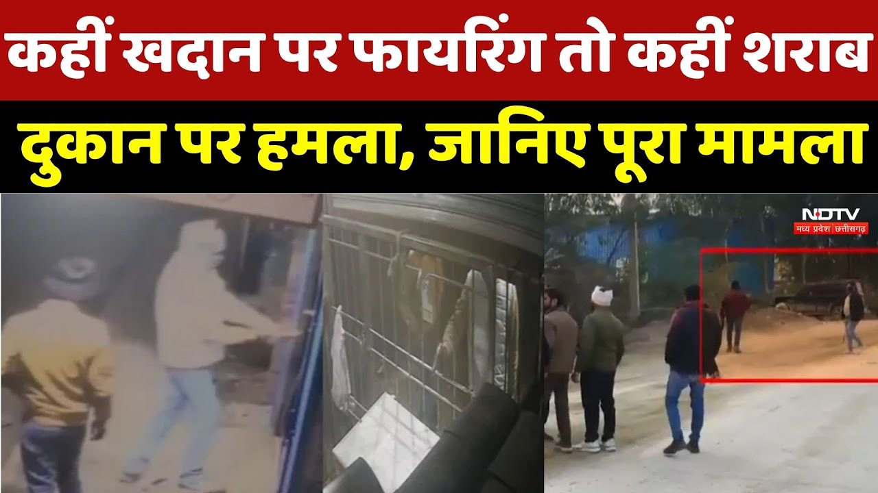 MP Crime News : कहीं खदान पर Firing तो कहीं Liquor Store पर हमला, जानिए पूरा मामला