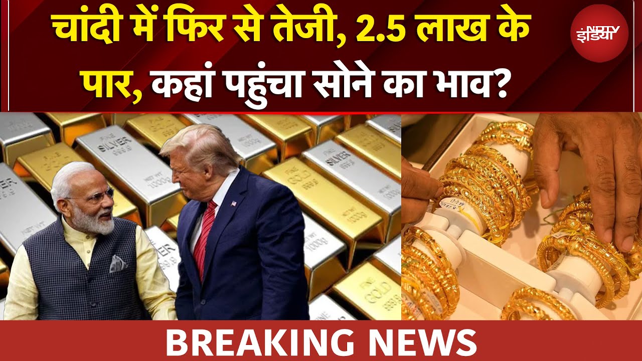 Gold Silver Price Today | फिर चढ़ी चांदी, 2.5 लाख के पार, सोने का भाव चौंका देगा? | BREAKING NEWS