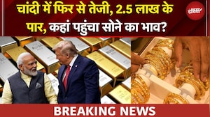 Gold Silver Price Today | फिर चढ़ी चांदी, 2.5 लाख के पार, सोने का भाव चौंका देगा? | BREAKING NEWS