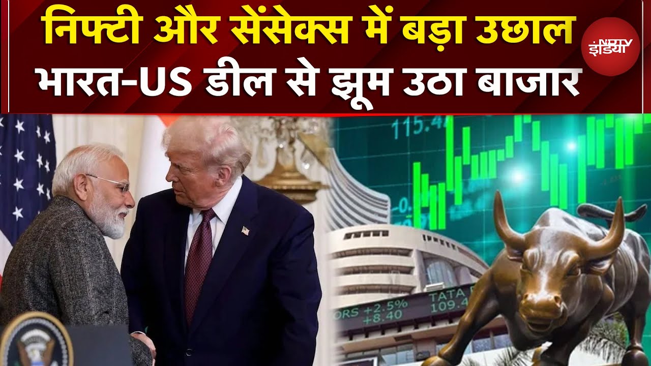 India-America Trade Deal के बाद Share Market में भारी उछाल..Sensex, Nifty ने लगाई छलांग | Breaking