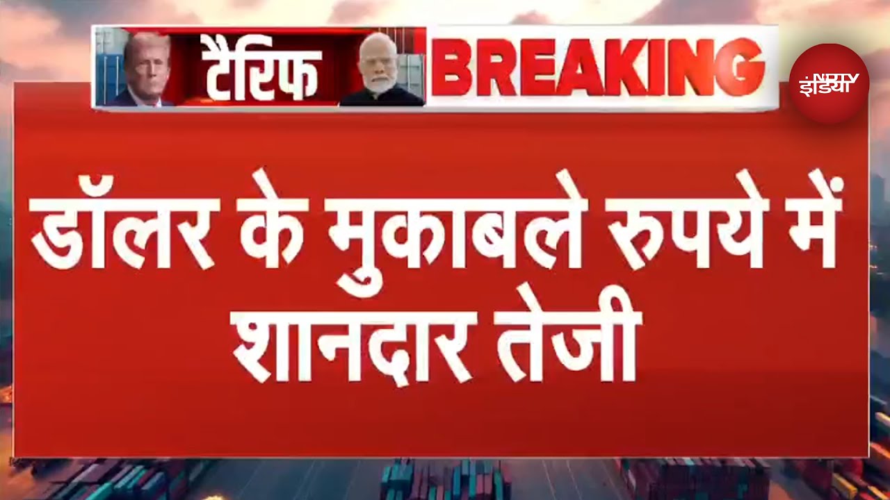 India-America Trade Deal के बाद रुपये में आई शानदार तेजी | Indian Currency | Rupee | Dollar