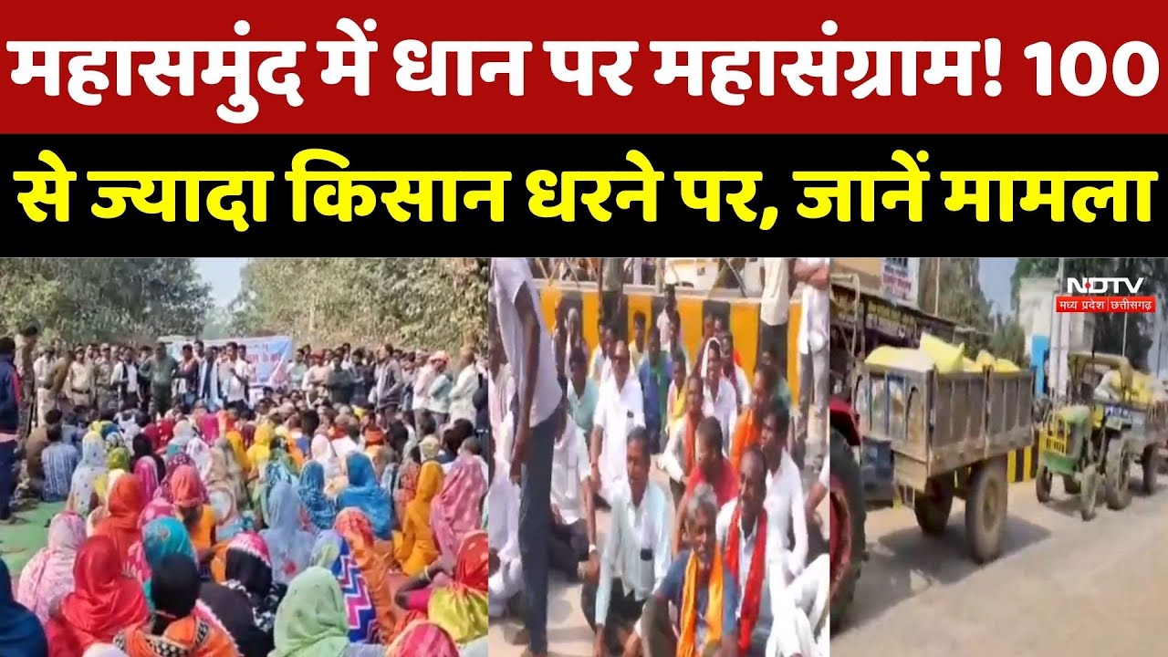 Dhan Kharidi : धान खरीदी को लेकर मचा सियासी संग्राम, Mahasamund में धरने पर बैठे कई किसान