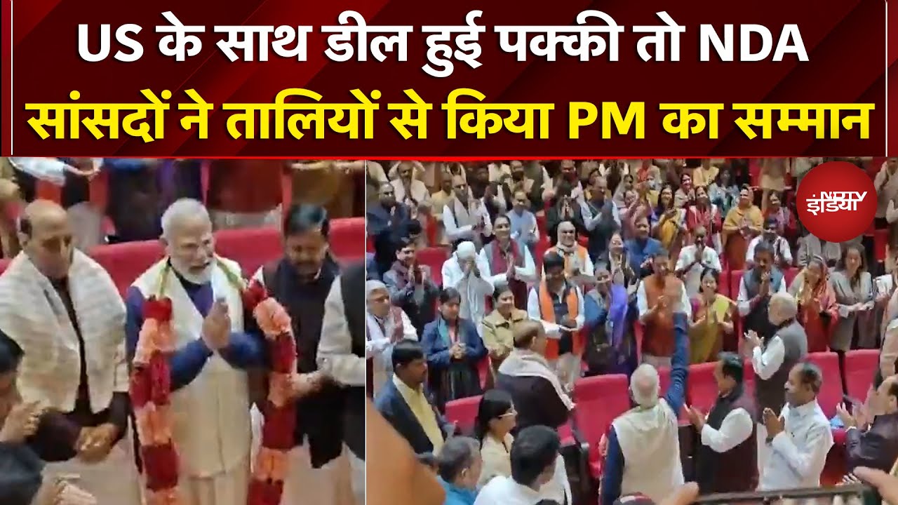 America के साथ Trade Deal पक्की होने के बाद NDA की बैठक में PM Modi का तालियों से सम्मान | Trump