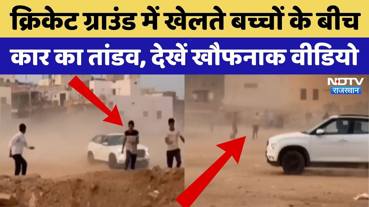Creta Stunt Viral Video: क्रिकेट ग्राउंड में कार का तांडव | Rajasthan Top News | Jodhpur