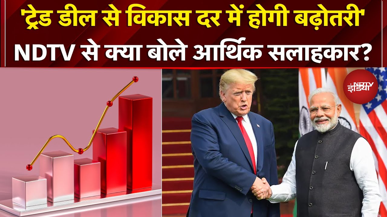 India-US Trade Deal से भारत की Growth Rate में बढोतरी का दावा, NDTV से क्या बोले आर्थिक सलाहकार?