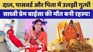 Sadhvi prem Baisa Death Mystery: क्या साजिश थी या सिर्फ हादसा? | Rajasthan Top News | Crime News