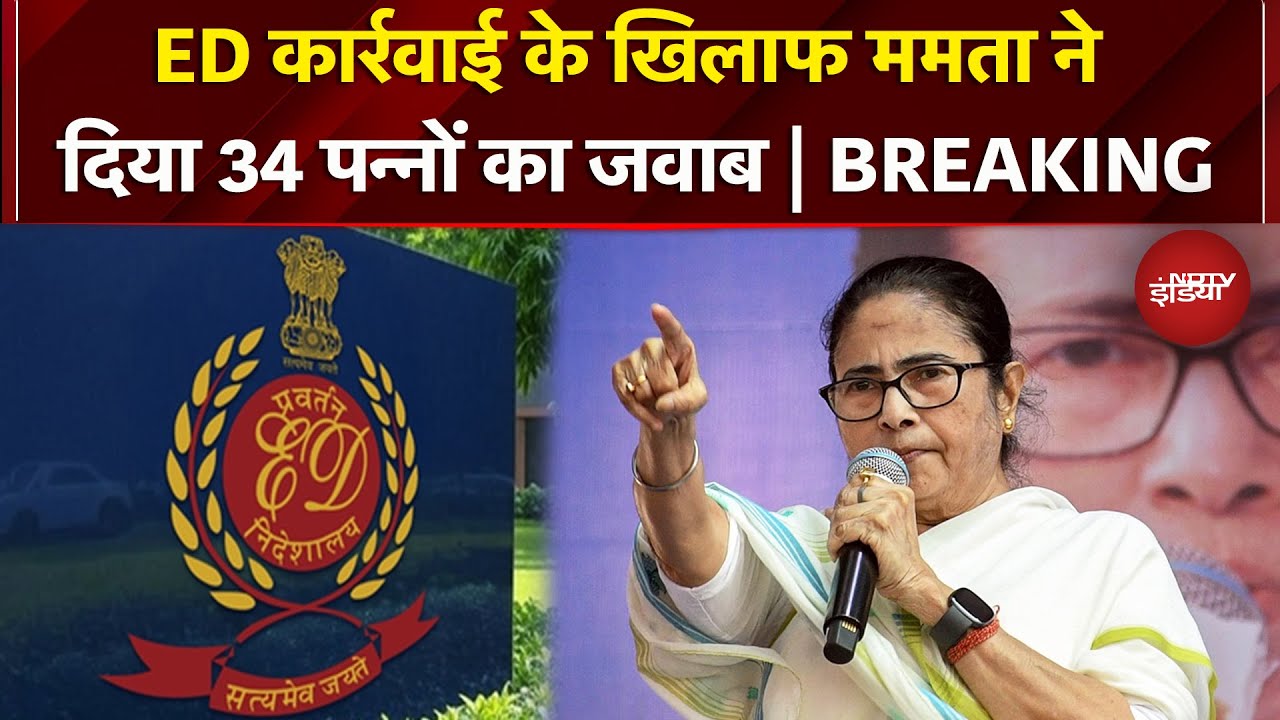 ED की कार्रवाई के खिलाफ Mamata Banerjee ने Supreme Court में दिया जवाब | Breaking News | TMC |Bengal