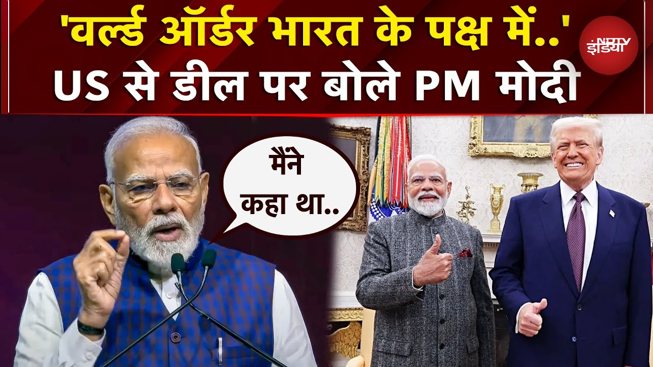 India-US Trade Deal पर PM Modi का बयान आया सामने, कहा- अब वर्ल्ड ऑर्डर भारत के पक्ष में.. | Trump