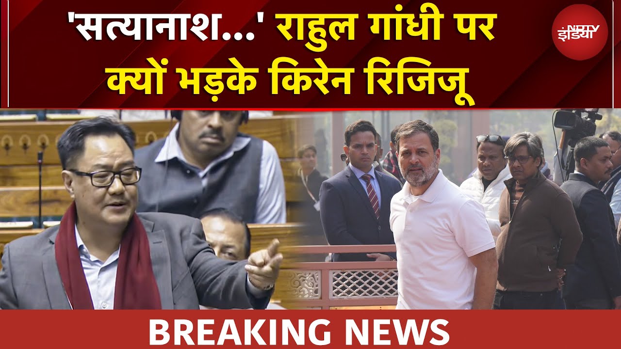 Budget Session | 'Rahul Gandhi की वजह से हुआ सत्यानाश...' सदन की कार्यवाही पर Kiren Rijiju