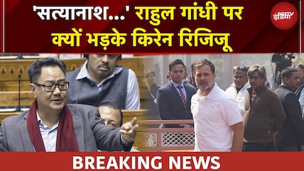 Budget Session | 'Rahul Gandhi की वजह से हुआ सत्यानाश...' सदन की कार्यवाही पर Kiren Rijiju