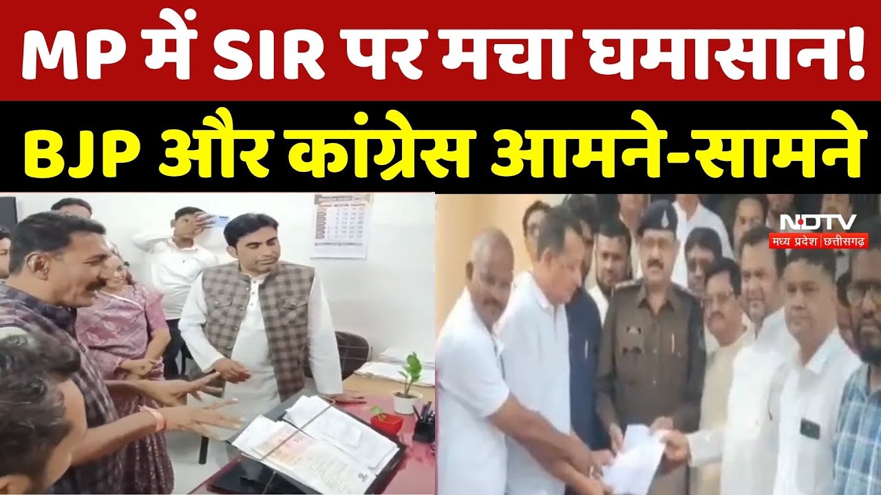 Madhya Pradesh में SIR पर मचा घमासान! BJP और Congress आमने-सामने