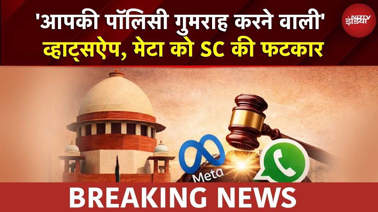 SC On Whatsapp: 'आपकी पॉलिसी गुमराह करने वाली, हमें दिक्कत होती है तो बिहार का आदमी कैसे समझेगा...'