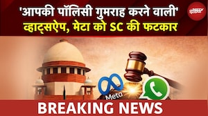 SC On Whatsapp: 'आपकी पॉलिसी गुमराह करने वाली, हमें दिक्कत होती है तो बिहार का आदमी कैसे समझेगा...'