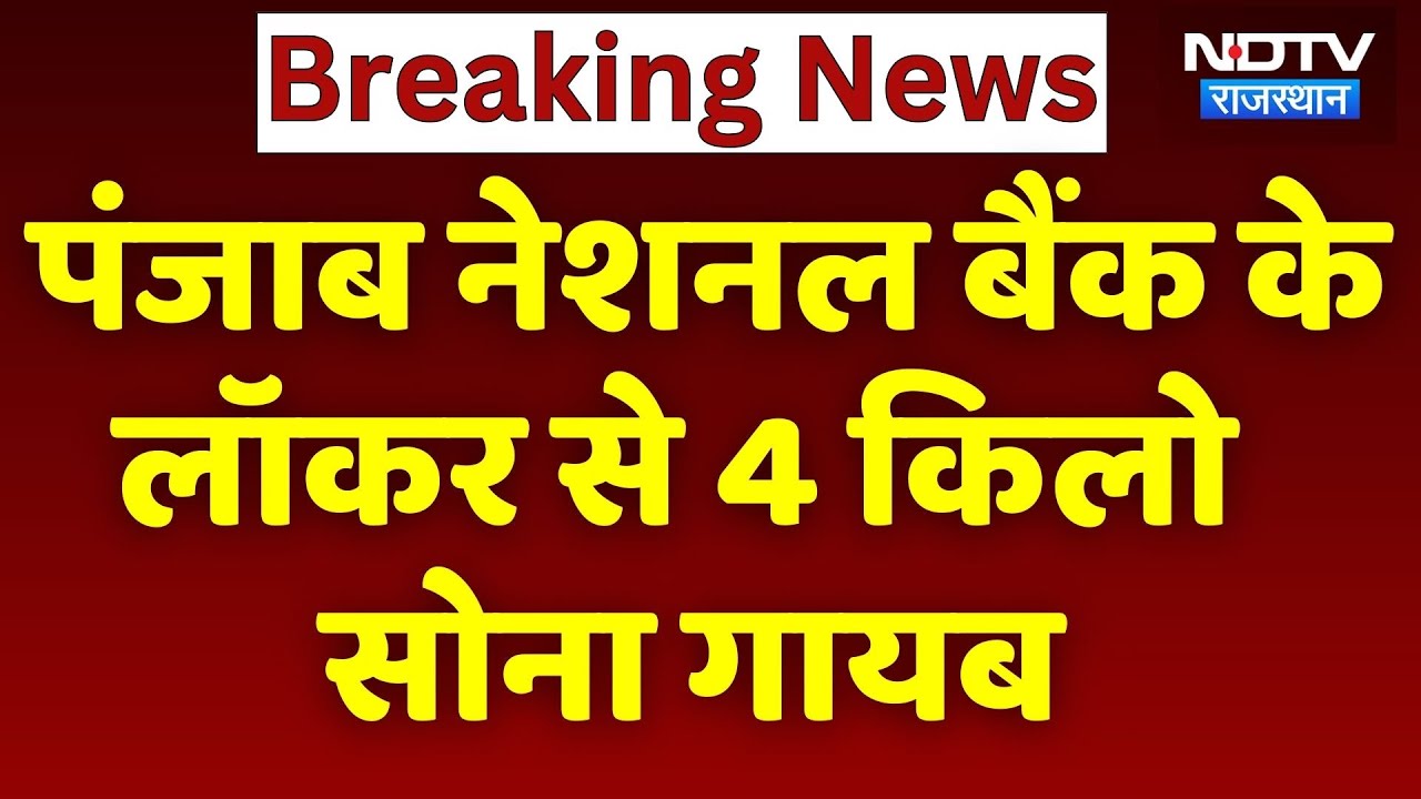 Jhunjhunu News: Locker से 4 किलो Gold गायब | Punjab National Bank | Crime News | Latest News