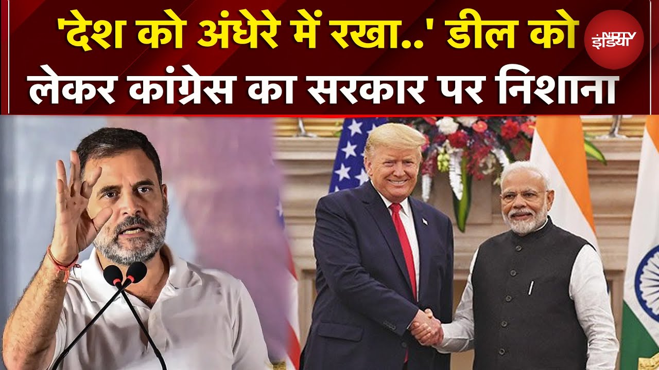 India-US Trade Deal को लेकर Congress ने सरकार को किया टारगेट, लगा दिए आरोप | Rahul Gandhi | PM Modi