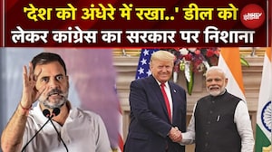 India-US Trade Deal को लेकर Congress ने सरकार को किया टारगेट, लगा दिए आरोप | Rahul Gandhi | PM Modi