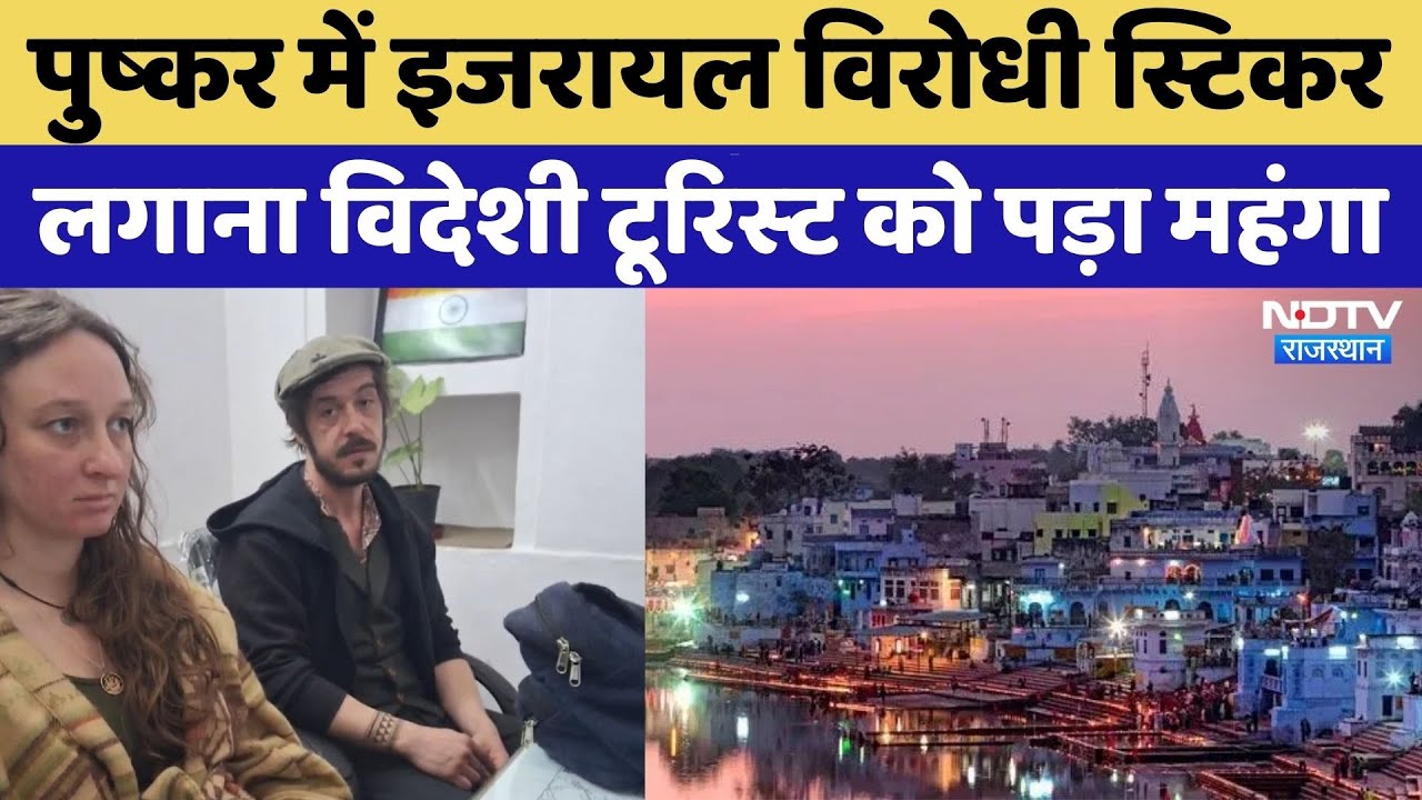 Anti-Israel Sticker लगाना Foreign Tourists को पड़ा महंगा | Pushkar | Ajmer | Rajasthan Top News