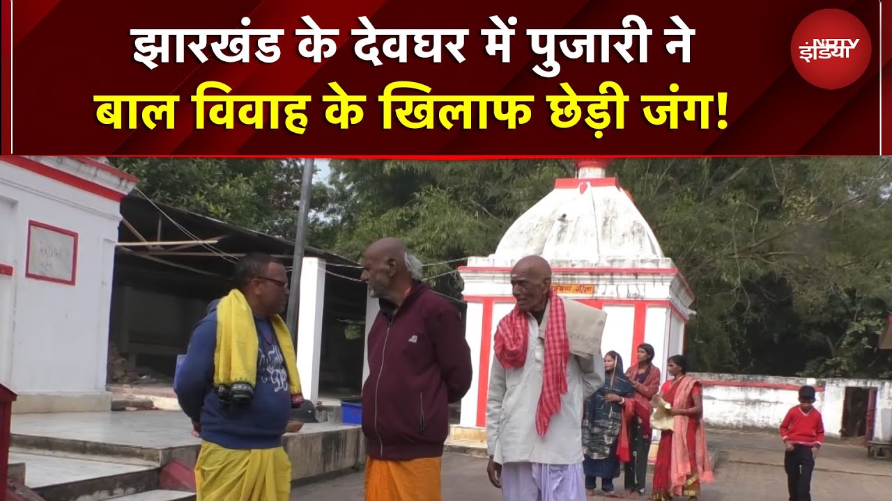 Child Marriage Free India: झारखंड के देवघर में पुजारी ने बाल विवाह के खिलाफ छेड़ी जंग! | CFMI