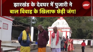 Child Marriage Free India: झारखंड के देवघर में पुजारी ने बाल विवाह के खिलाफ छेड़ी जंग! | CFMI